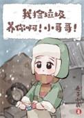 我捡垃圾养你啊小哥哥资源