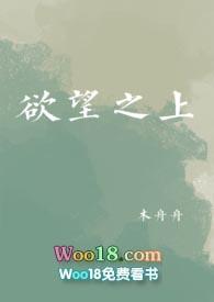 欲望之上 木舟舟