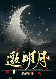 邀明月(修仙1v1)作者墨弦歌