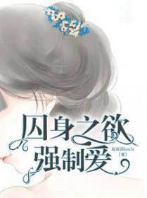 强求囚禁文