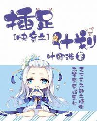 快穿之插足计划大结局