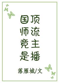 国师直播算卦就超神[古穿今