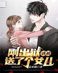 刚出狱就被送了个女儿的电影