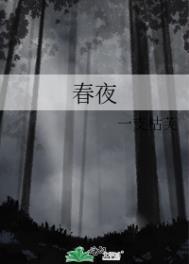 春夜喜雨舞蹈
