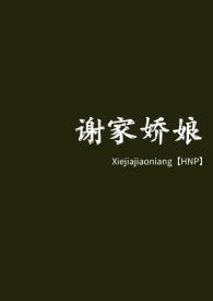 谢家娘子全文阅读