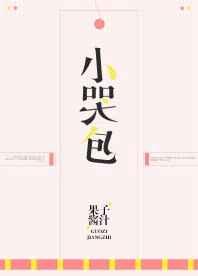小哭包原