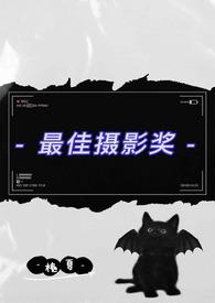 最佳摄影奖伪父女结局