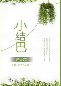 小结巴带崽上娃综TXT