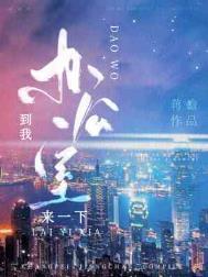 到我办公室来一下香港人怎么说