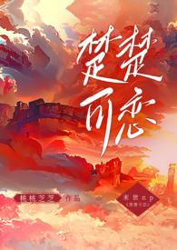 楚楚可怜在线阅读