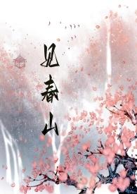 灆见春是谁