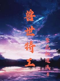 穿越兽世异能特工