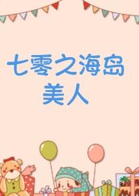 七零海岛日常124