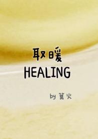 取暖by零九九txt