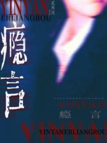 瘾言by笔趣阁TXT