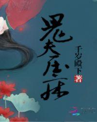 鬼夫压床第六集