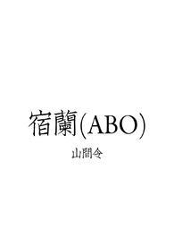 宿凉