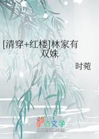 红楼之林家双株