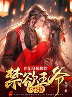 医妃王爷枕上撩全文免费阅读
