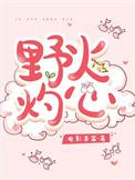 野火烧男主