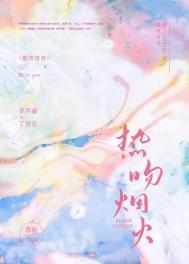 焰火热吻免费