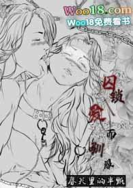囚爱什么意思