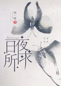 日夜所求顾一晞结局是什么