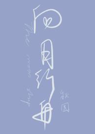 向月行舟下卷
