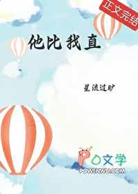 他比我好