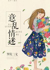 意乱情迷时 周重宴