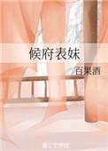 侯府表妹txt