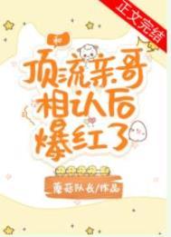 和顶流亲哥相认后我爆红了晋江