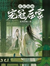 贵妃娘娘宠冠后宫梁西弥百度