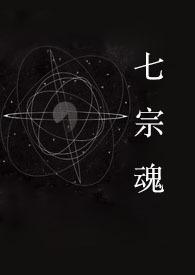 快穿之七宗罪 豆腐