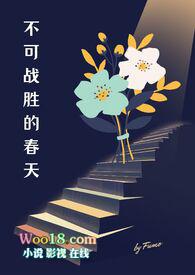 什么是不可战胜的
