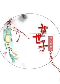 女世子(1v1 h) 作者随风飘零