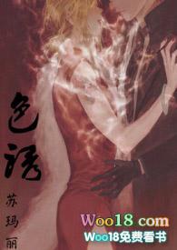 色诱(1v1)h-苏玛丽在线