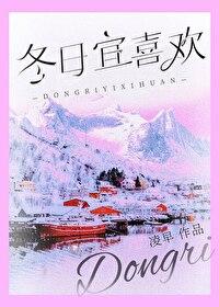 冬日宜喜欢txt百度