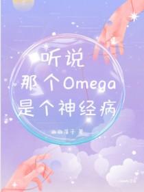听说这个omega很好吃免费阅读