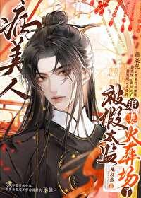 病美人替身不干了47