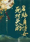 成了死对头的贴身侍女 观樱