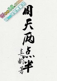 周天两点半喜酌免费阅读笔趣阁