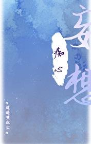 师尊暗恋我重生