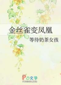 金丝雀变凤凰后续