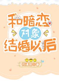 和暗恋对象结婚以后祝清朗免费