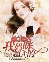 一胎三宝土豪妈咪
