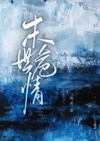 末世危情之傲娇男主