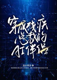 穿成残疾大佬的伴侣后+番外