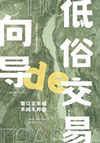 向导的俗套交易有声剧