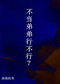 不想当弟弟